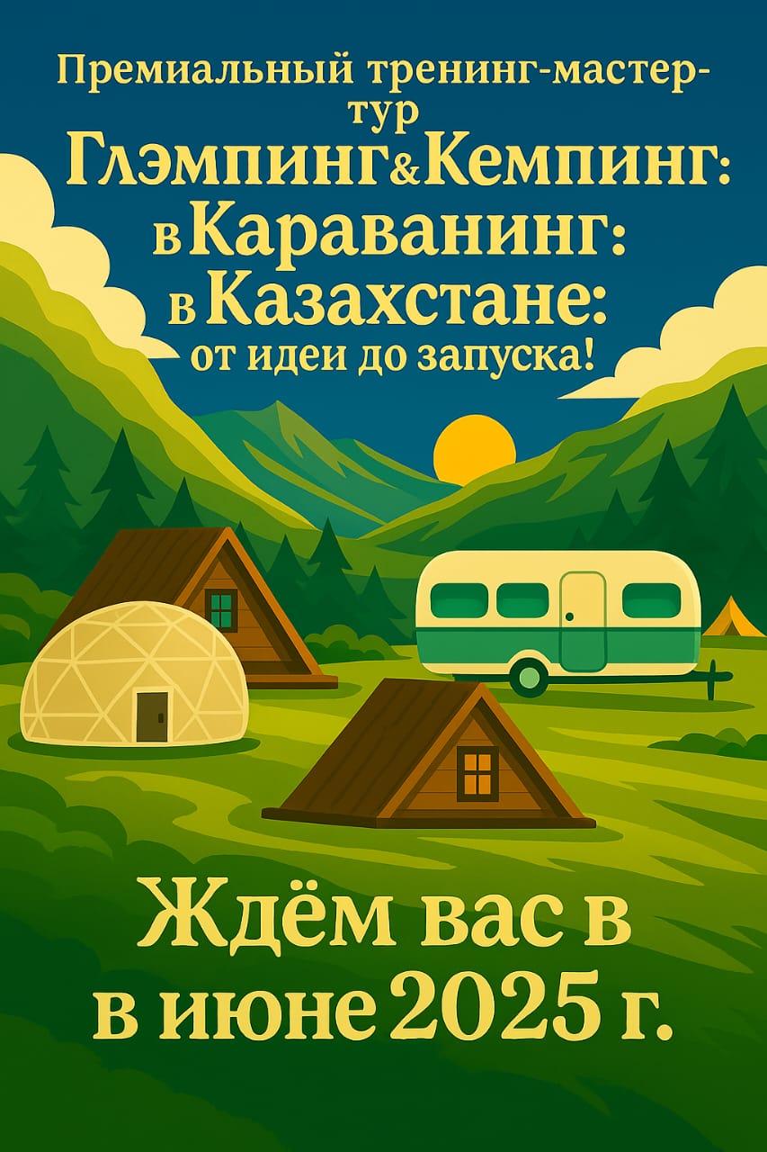 Глэмпинг, кемпинг и караванинг в Казахстане: от идеи до запуска